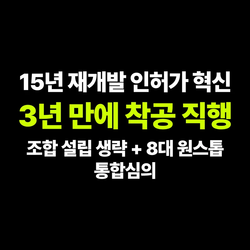 VOL.02 15년 걸리던 재개발이 어떻게 3년 만에 끝날까? - PART 1. 개념과 제도 도입 배경 | 도심복합개발 백과사전 썸네일 인포그래픽