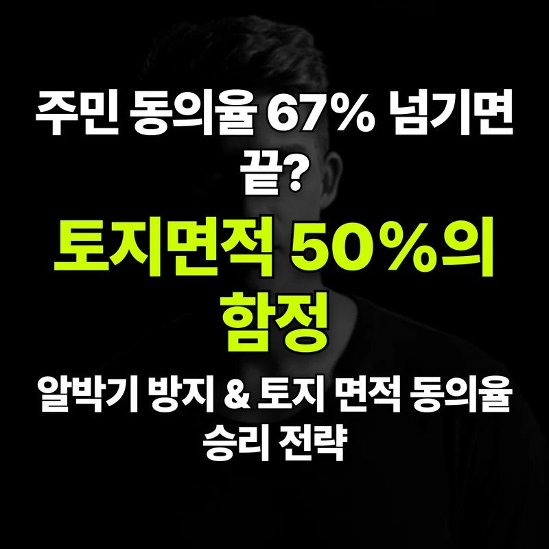 VOL.04 소유자 67%만 믿다 탈락? '토지면적 50%' 동의율의 함정 - PART 1. 개념과 제도 도입 배경 | 도심복합개발 백과사전 썸네일 인포그래픽