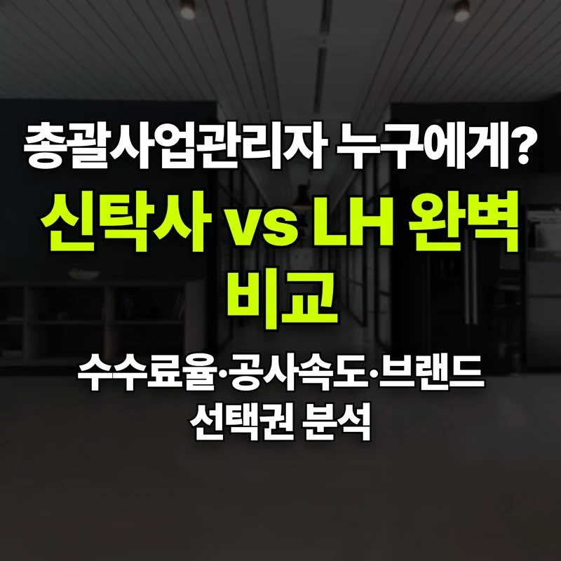 VOL.06 총괄사업관리자(신탁사·LH)와 토지주 직접 시행의 차이 - PART 1. 개념과 제도 도입 배경 | 도심복합개발 백과사전 썸네일 인포그래픽