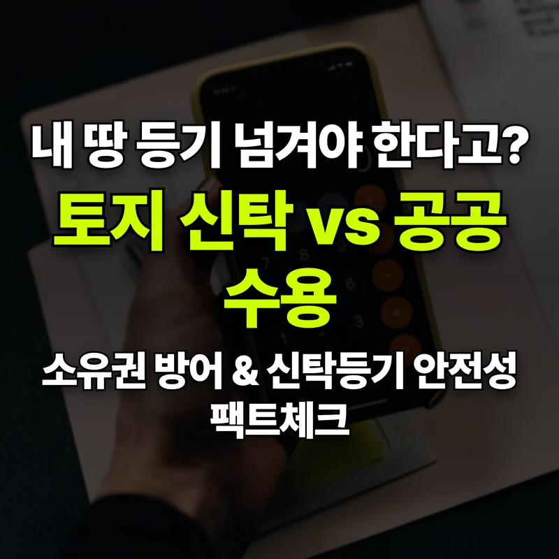 VOL.07 내 땅 등기를 넘겨야 한다고? 현물선납과 신탁등기의 진실 - PART 2. 토지등소유자 권리와 보상/분양 체계 | 도심복합개발 백과사전 썸네일 인포그래픽