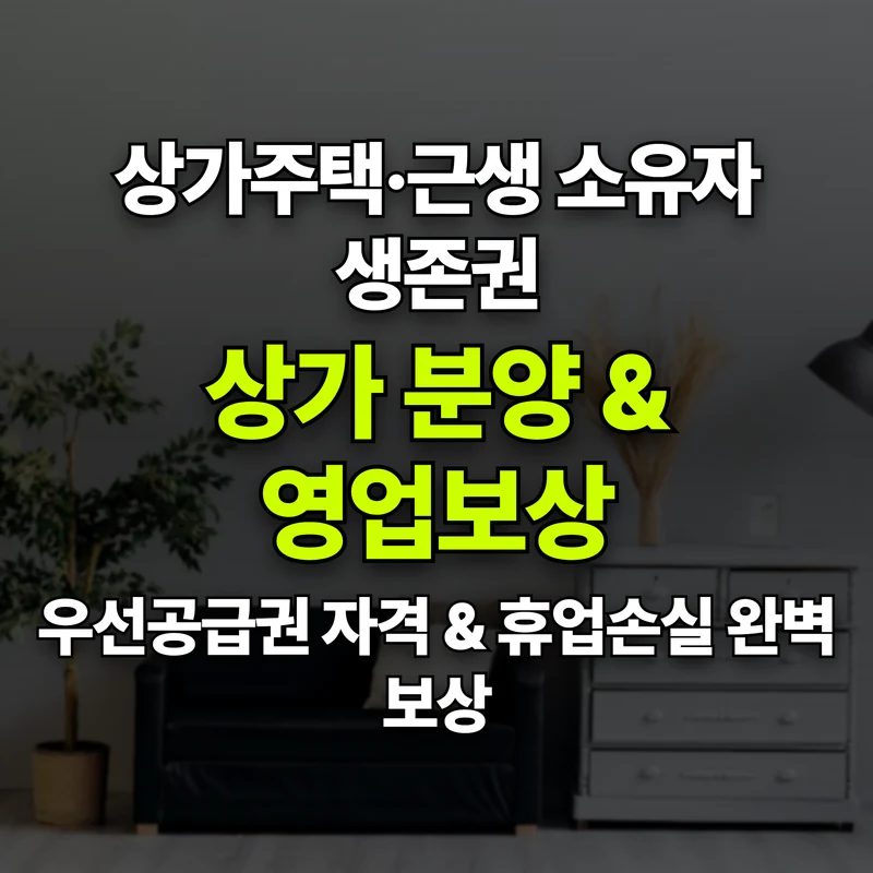 VOL.10 월세 끊기면 어쩌죠? 상가 소유자 우선분양과 영업보상 - PART 2. 토지등소유자 권리와 보상/분양 체계 | 도심복합개발 백과사전 썸네일 인포그래픽