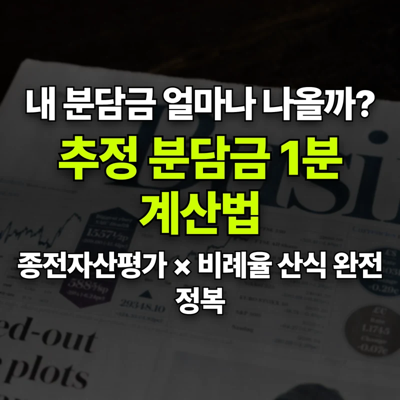 VOL.12 내 분담금은 얼마? '비례율과 권리가액' 1분 계산법 - PART 2. 토지등소유자 권리와 보상/분양 체계 | 도심복합개발 백과사전 썸네일 인포그래픽