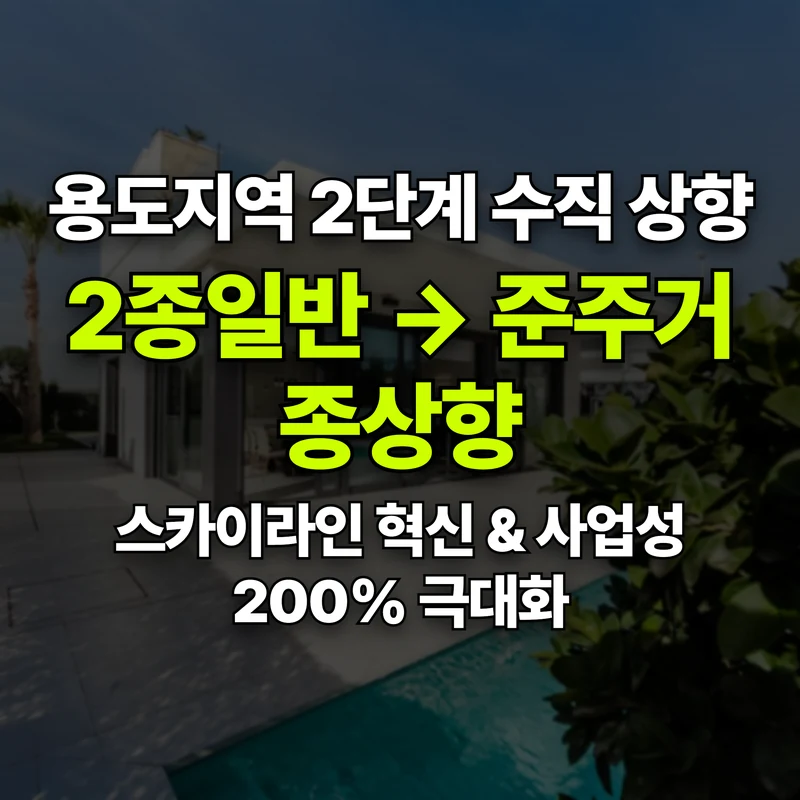 VOL.14 제2종 주거지가 준주거로? 2단계 종상향의 경제적 효과 - PART 3. 사업성 분석과 경제적 혜택 | 도심복합개발 백과사전 썸네일 인포그래픽