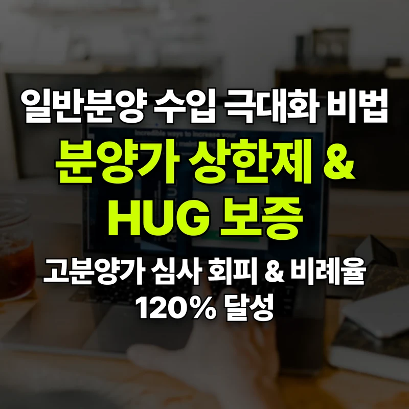 VOL.16 분양가 상한제와 HUG 규제 피하기: 일반분양 수입 극대화 - PART 3. 사업성 분석과 경제적 혜택 | 도심복합개발 백과사전 썸네일 인포그래픽