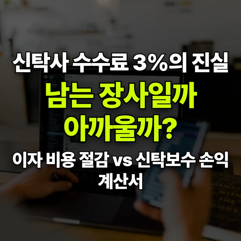 VOL.18 신탁 수수료 3%의 진실: 주는 게 이득일까, 아까운 돈일까? - PART 3. 사업성 분석과 경제적 혜택 | 도심복합개발 백과사전 썸네일 인포그래픽