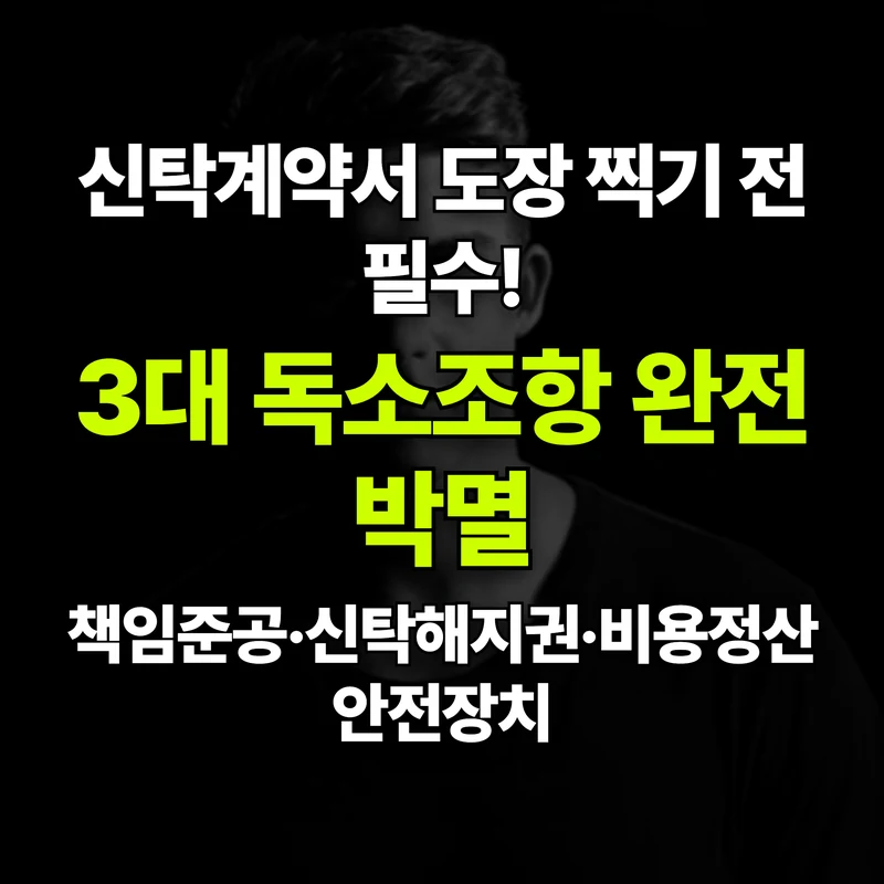 VOL.21 신탁계약서 도장 찍기 전 필수 체크! 3대 독소조항 감별법 - PART 4. 사업 추진 절차와 단계별 안내 | 도심복합개발 백과사전 썸네일 인포그래픽
