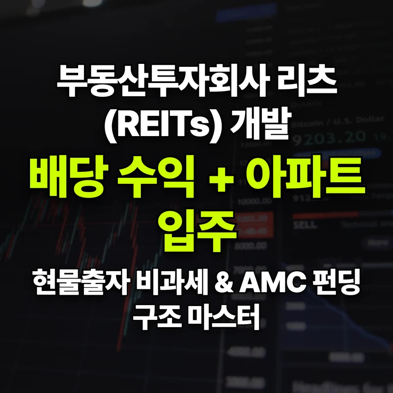VOL.22 리츠(REITs)로 개발하면 뭐가 좋을까? AMC 펀딩과 배당 수익 - PART 4. 사업 추진 절차와 단계별 안내 | 도심복합개발 백과사전 썸네일 인포그래픽