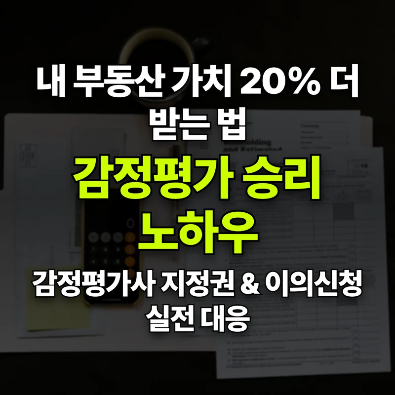 VOL.24 내 땅 가치 20% 더 받는 법: 감정평가사 현지 실사 대비 노하우 - PART 4. 사업 추진 절차와 단계별 안내 | 도심복합개발 백과사전 썸네일 인포그래픽