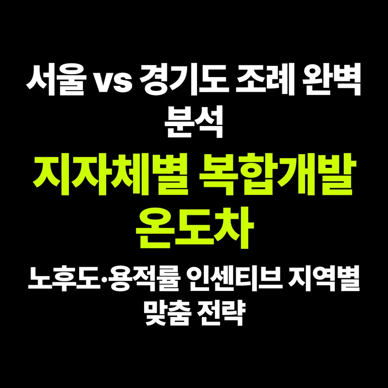 VOL.25 서울시 vs 경기도 조례 대해부: 지자체별 노후도와 규제 차이 - PART 4. 사업 추진 절차와 단계별 안내 | 도심복합개발 백과사전 썸네일 인포그래픽