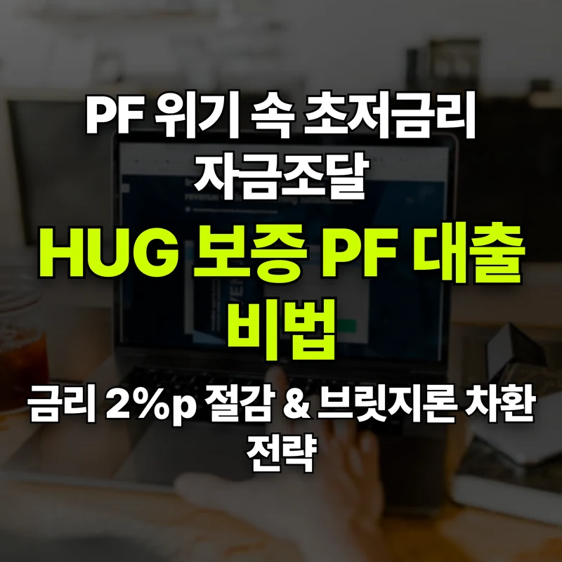 VOL.30 PF 대출 막히고 고금리 터질 때: HUG 공적보증으로 살아남기 - PART 5. 갈등 해결과 리스크 관리 | 도심복합개발 백과사전 썸네일 인포그래픽