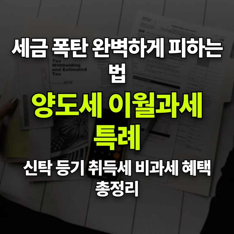 VOL.31 공짜로 땅을 받는다고? 국공유지 무상양여와 점용료 감면법 - PART 5. 갈등 해결과 리스크 관리 | 도심복합개발 백과사전 썸네일 인포그래픽