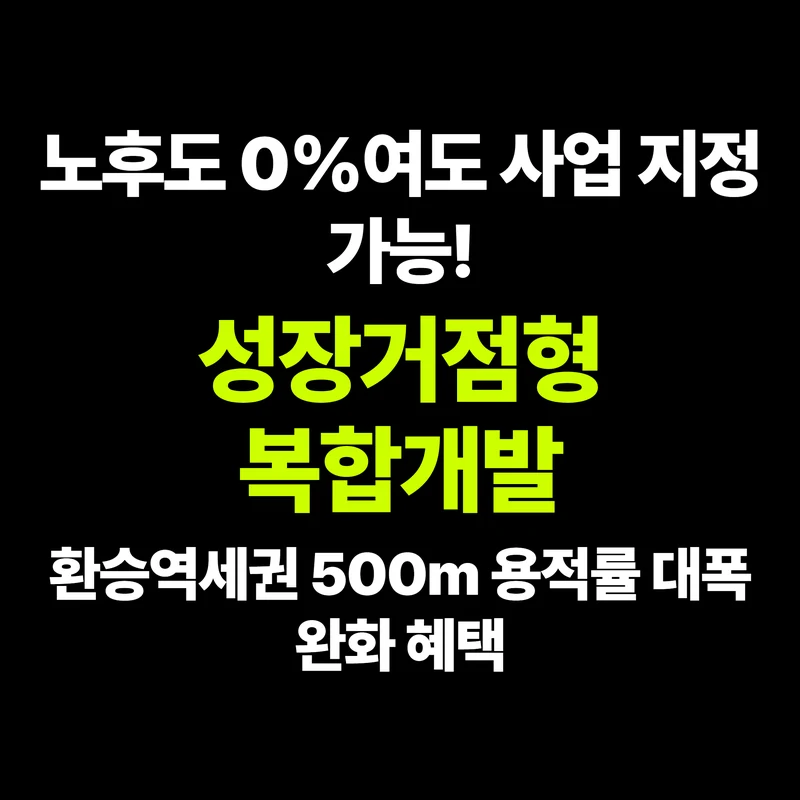 VOL.32 땅 넘길 때 양도세 0원? '환지 의제 과세이연' 특례의 모든 것 - PART 6. 세무와 금융 지원 혜택 | 도심복합개발 백과사전 썸네일 인포그래픽