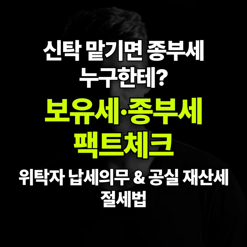 VOL.34 신탁등기하면 종부세 폭탄 맞을까? 보유세 과세 기준 팩트체크 - PART 6. 세무와 금융 지원 혜택 | 도심복합개발 백과사전 썸네일 인포그래픽