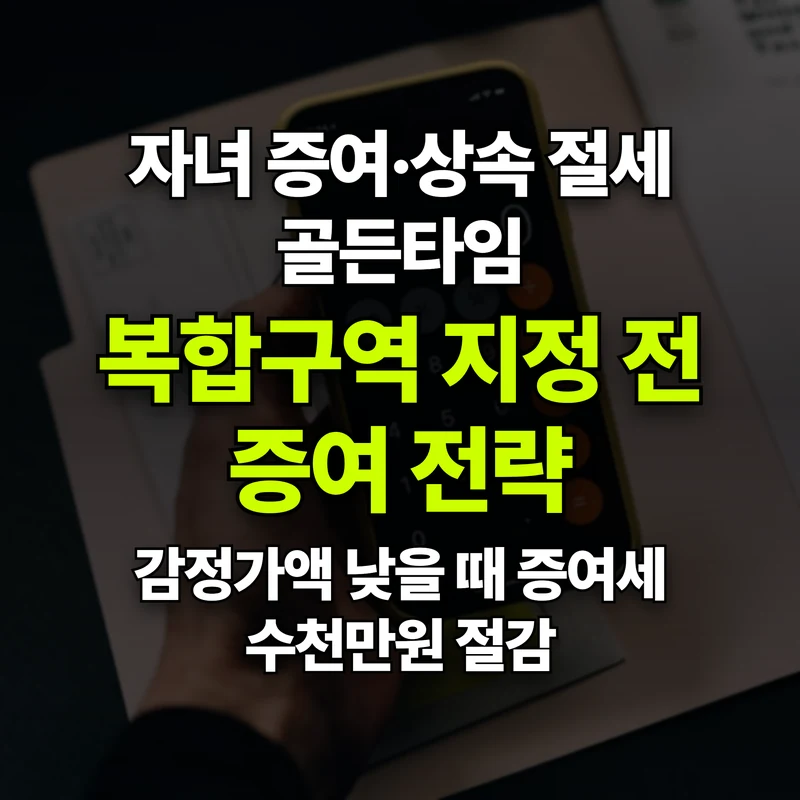 VOL.36 상속·증여세 수억 아끼는 법: 감정평가 전후 절세 골든타임 - PART 6. 세무와 금융 지원 혜택 | 도심복합개발 백과사전 썸네일 인포그래픽