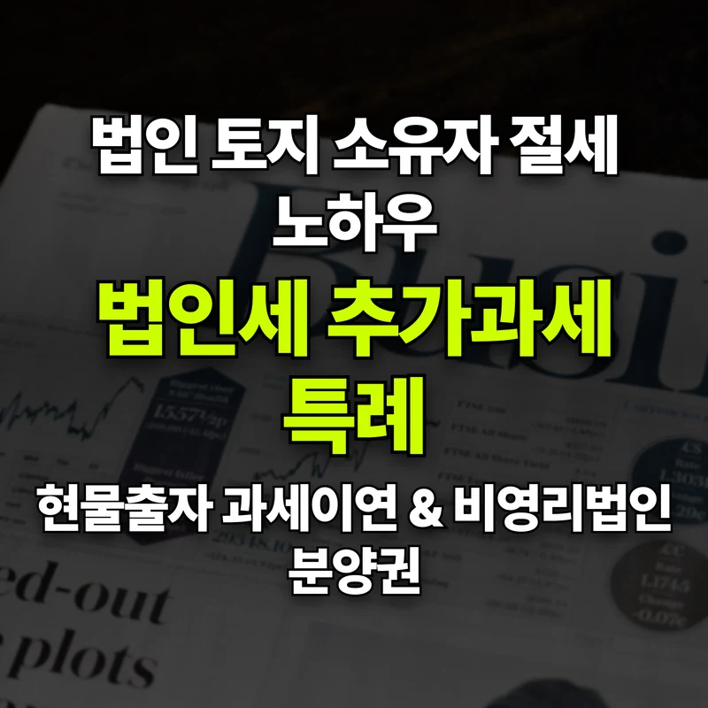 VOL.37 법인 땅과 종교시설(교회·사찰)은 어쩌죠? 대토보상과 특별 세무 - PART 6. 세무와 금융 지원 혜택 | 도심복합개발 백과사전 썸네일 인포그래픽