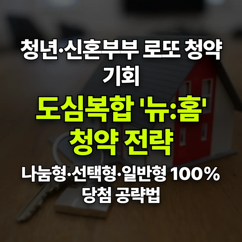 VOL.42 무주택 청년·신혼부부의 기회: 도심복합 '뉴:홈' 청약 전략 - PART 7. 투자 및 실거주자 전략 | 도심복합개발 백과사전 썸네일 인포그래픽