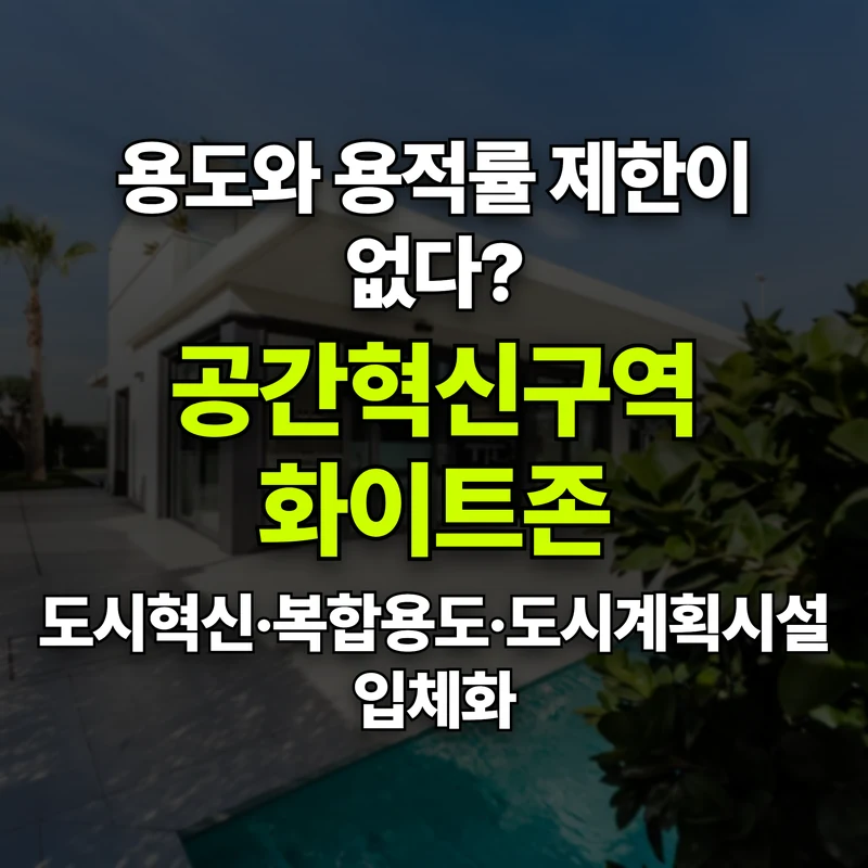 VOL.46 규제가 아예 사라진다? '공간혁신구역(화이트존)'과 도심복합 - PART 8. 미래 전망과 정책 동향 | 도심복합개발 백과사전 썸네일 인포그래픽
