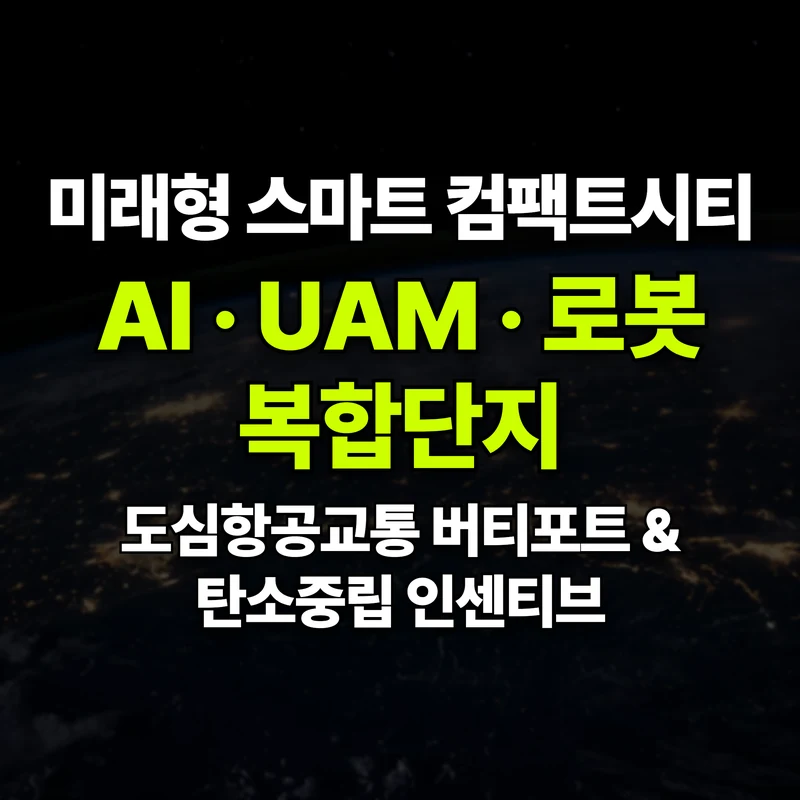 VOL.48 미래형 스마트 아파트: AI·UAM·제로에너지 건축 인센티브 - PART 8. 미래 전망과 정책 동향 | 도심복합개발 백과사전 썸네일 인포그래픽