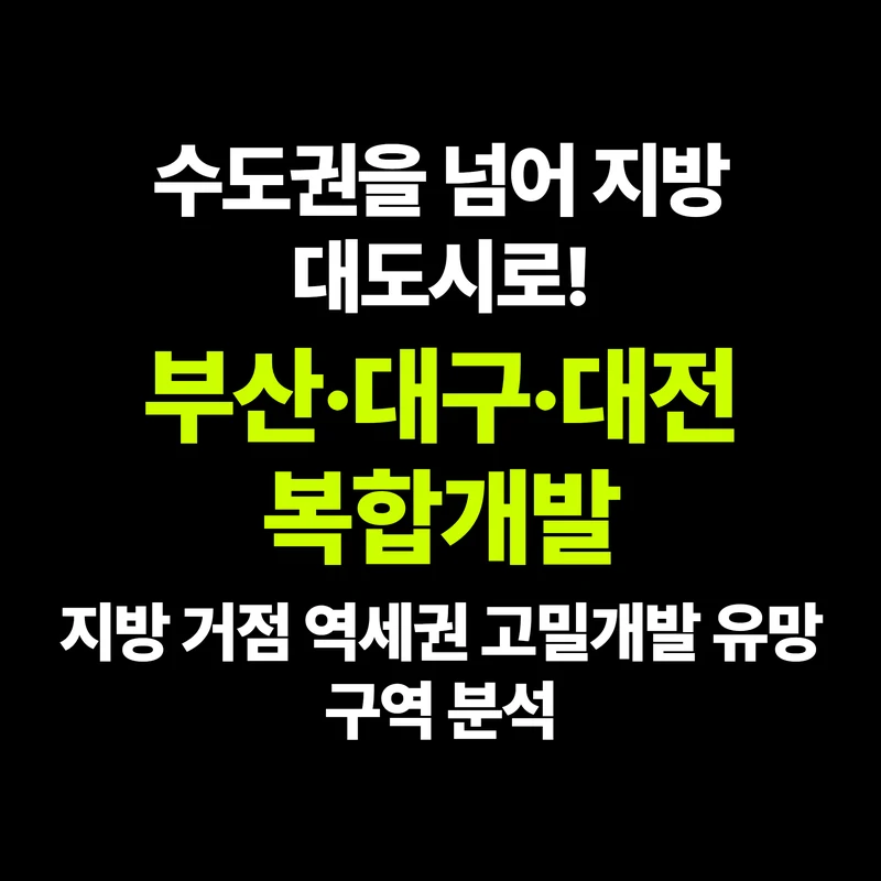 VOL.49 지방 광역시도 도심복합 열풍: 부산·대구·대전·광주 역세권 전략 - PART 8. 미래 전망과 정책 동향 | 도심복합개발 백과사전 썸네일 인포그래픽