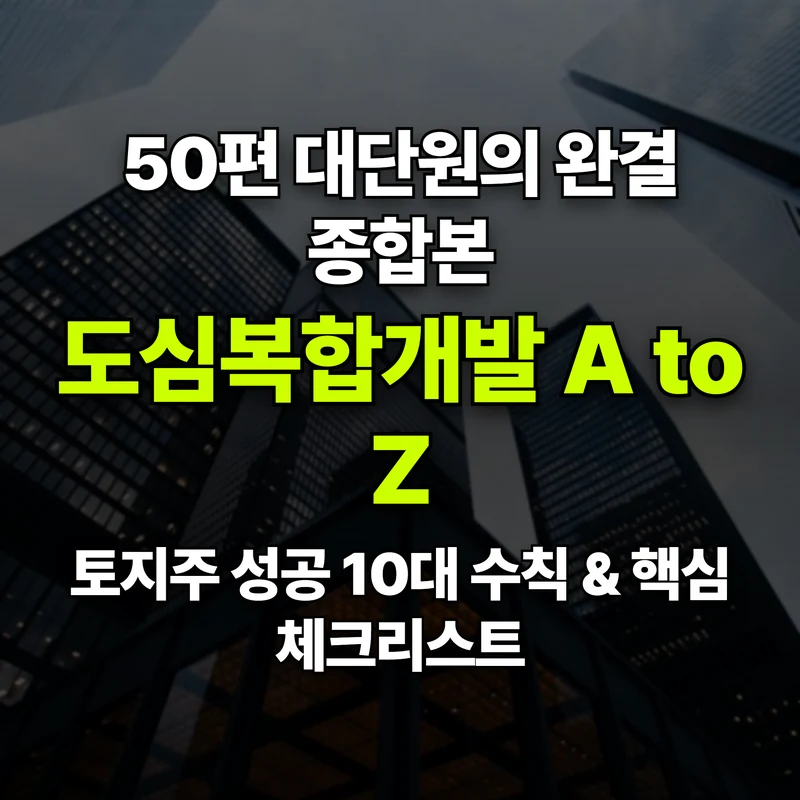 VOL.50 [총결산] 도심복합개발 A to Z: 토지주 10대 성공 체크리스트 - PART 8. 미래 전망과 정책 동향 | 도심복합개발 백과사전 썸네일 인포그래픽