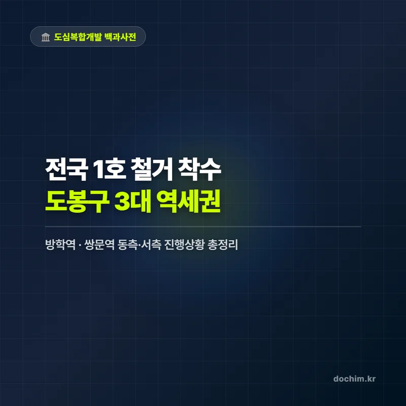 VOL.52 방학역·쌍문역 실전 분석 썸네일