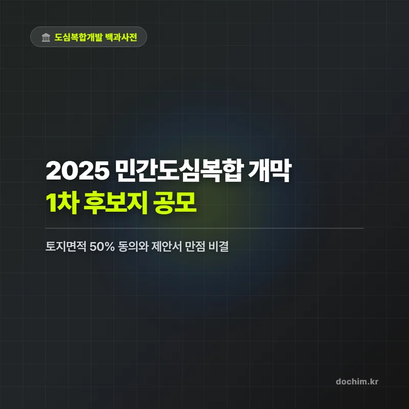 VOL.55 2026 민간도심복합 신규 공모 전략 썸네일